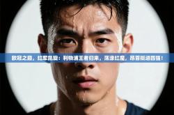 欧冠之巅，红军凯旋：利物浦王者归来，荡涤红魔，昂首挺进四强！