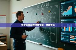 克罗地亚与西班牙交锋，暗藏玄机