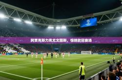 阿贾克斯力克尤文图斯，惊艳欧冠赛场