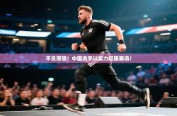 不负厚望！中国选手以实力征服赛场！