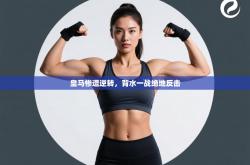 皇马惨遭逆转，背水一战绝地反击