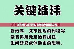 搏肯隆：龙门得利，扭转乾坤的智慧之光