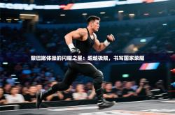 黎巴嫩体操的闪耀之星：超越极限，书写国家荣耀