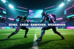 蓝月腾空，王者凯旋！曼城客场斩强敌，欧冠征途曙光初现