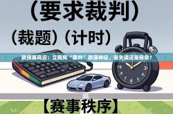 欧预赛风云：立陶宛“意外”跌落神坛，是失误还是宿命？