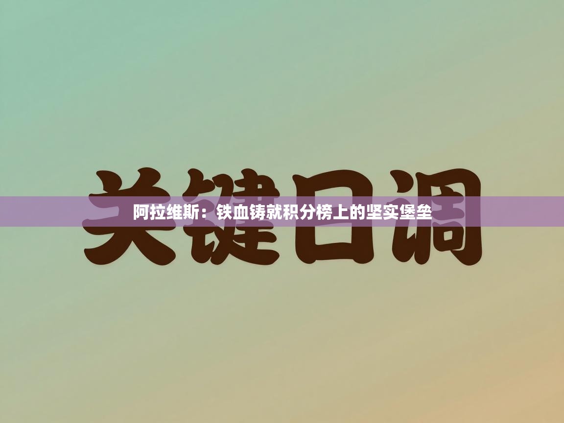 阿拉维斯：铁血铸就积分榜上的坚实堡垒  第2张