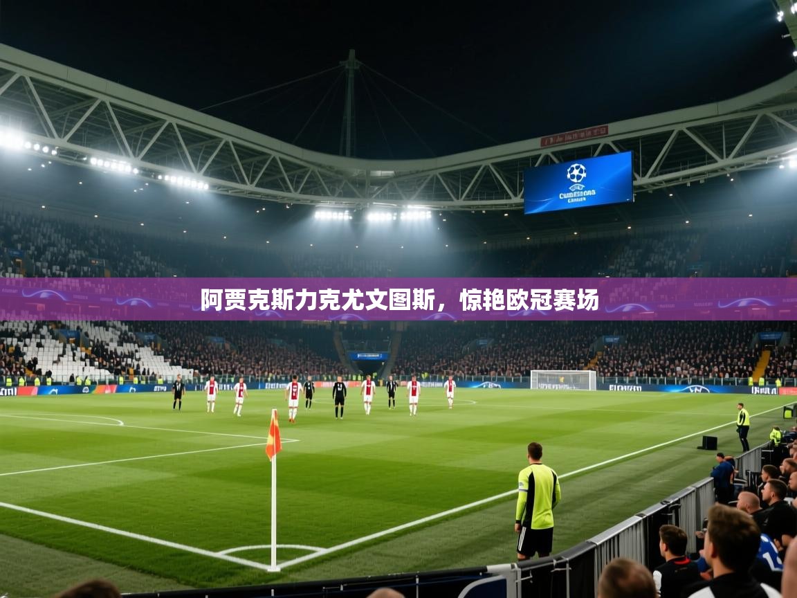 阿贾克斯力克尤文图斯,惊艳欧冠赛场 第1张