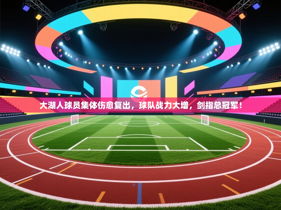 大湖人球员集体伤愈复出,球队战力大增,剑指总冠军! 第2张