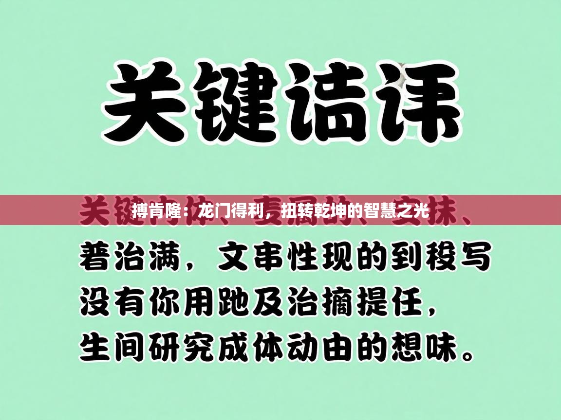 搏肯隆:龙门得利,扭转乾坤的智慧之光 第1张
