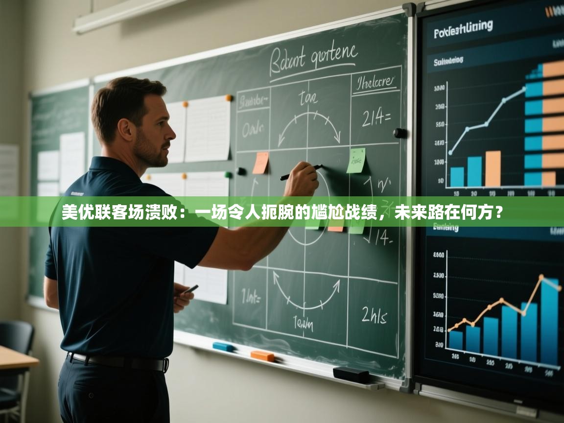 美优联客场溃败：一场令人扼腕的尴尬战绩，未来路在何方？  第2张