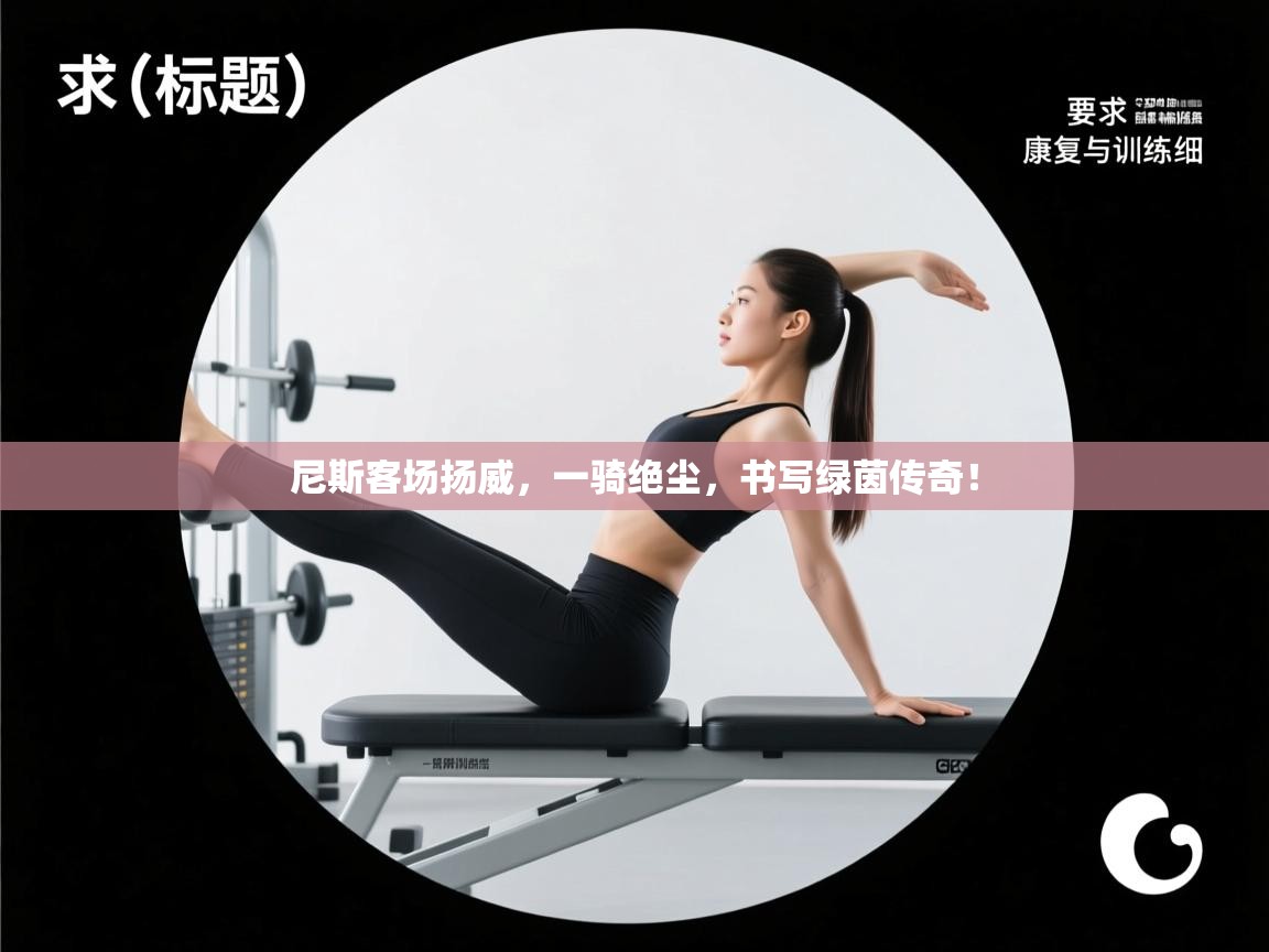 尼斯客场扬威，一骑绝尘，书写绿茵传奇！  第2张