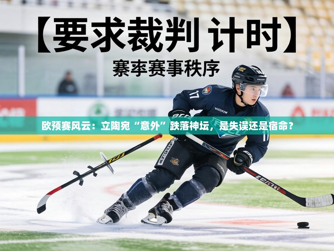 欧预赛风云：立陶宛“意外”跌落神坛，是失误还是宿命？  第2张